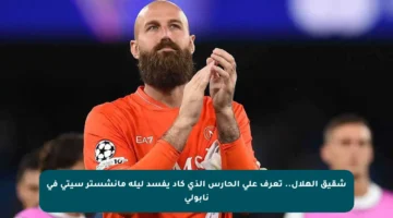 شقيق الهلال.. تعرف على الحارس الذي كاد يفسد ليلة مانشستر سيتي في نابولي